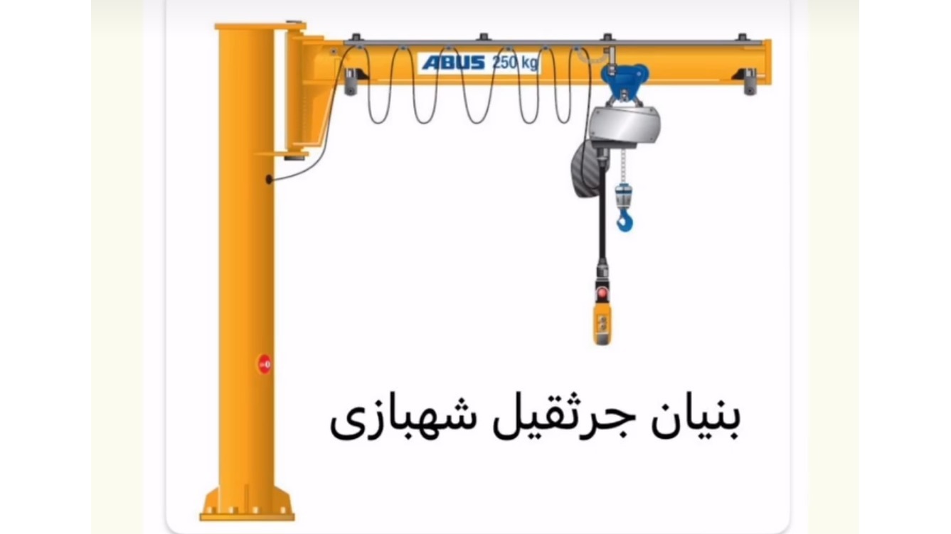 بنیان جرثقیل شهبازی