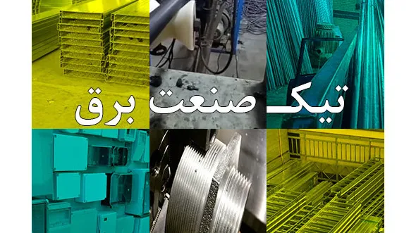 تیک صنعت برق