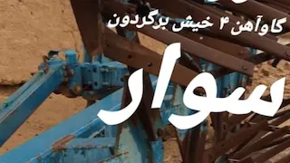گاو آهن ۴ خیش برگردان سوار