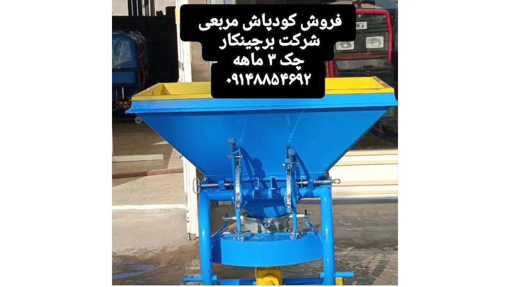 کود پاش مربعی ۵۰۰ لیتری