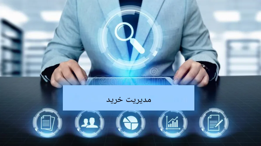 نرم افزار خرید