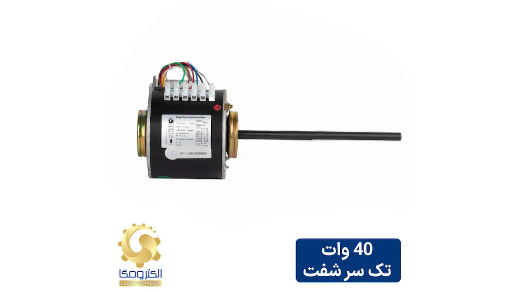 الکتروموتور فن کویل 40 وات تک سر شفت