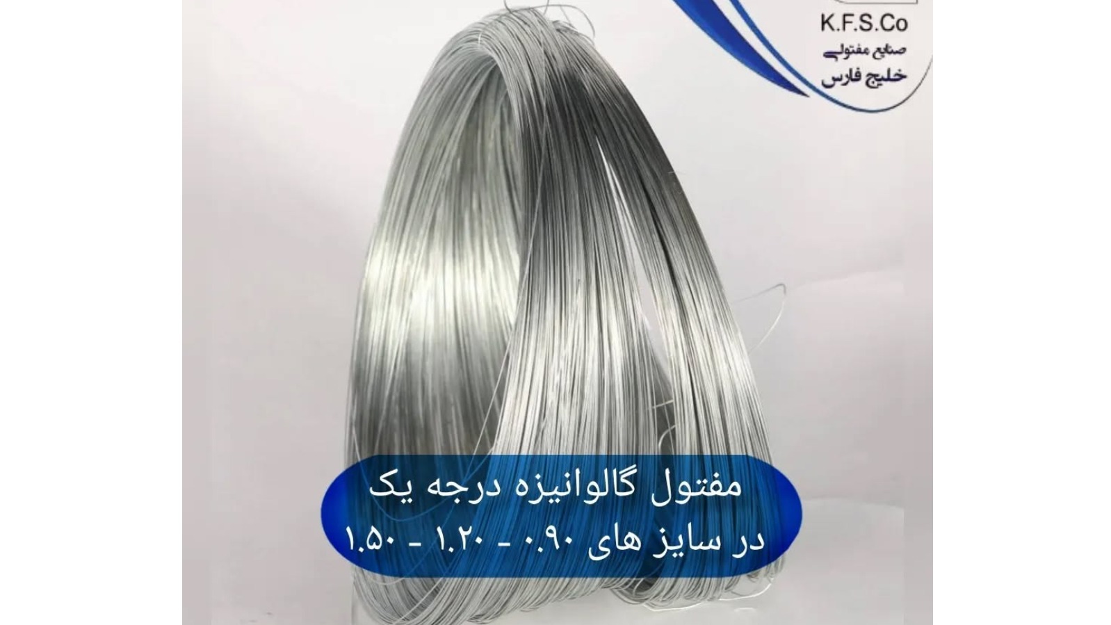 صنایع مفتولی خلیج فارس