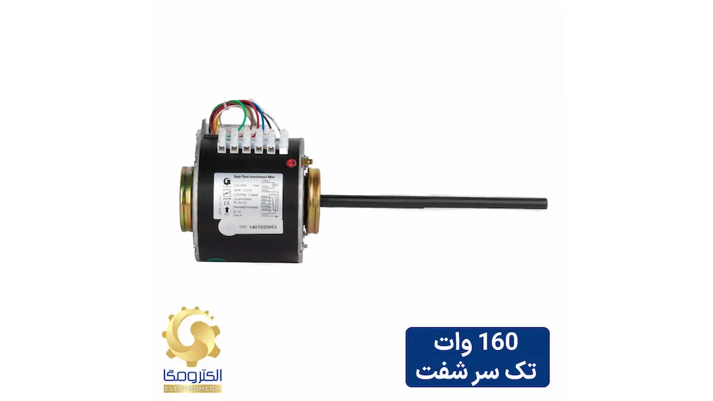 الکتروموتور داکت اسپلیت 160 وات تک شفت