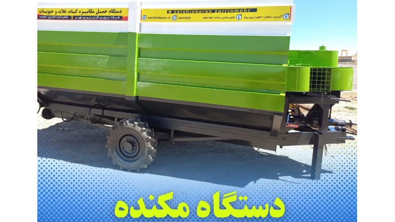 مکنده کاه زرچین کاران ( زرچین زنجان )