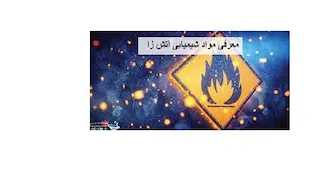 آموزش ایمنی و بهداشت صنعتی-خدمات آموزش های مهارتی
