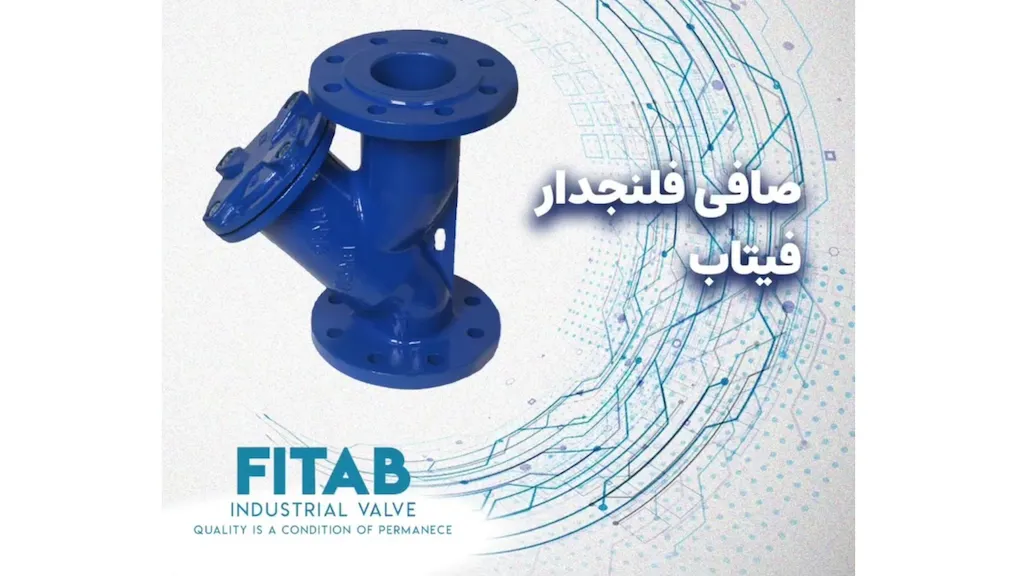 صافی فلنجدار
