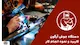 قالبسازی آروین ( آروین تراش ایران )