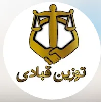 توزین قبادی