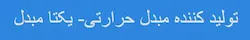 یکتا مبدل و تهویه آرتا