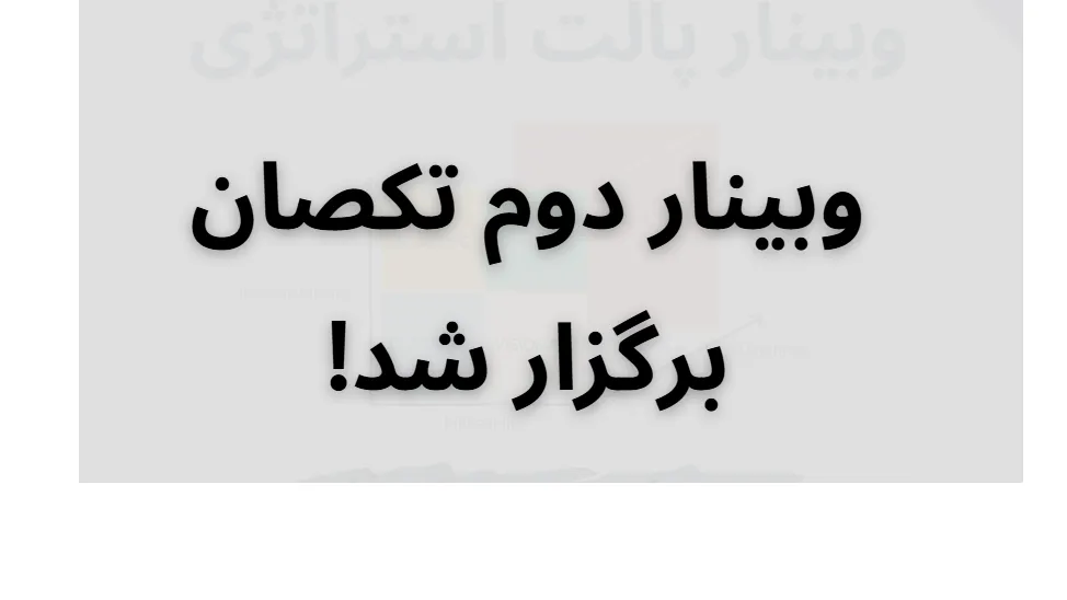 پالت استراتژی: موضوع وبینار دوم تکصان