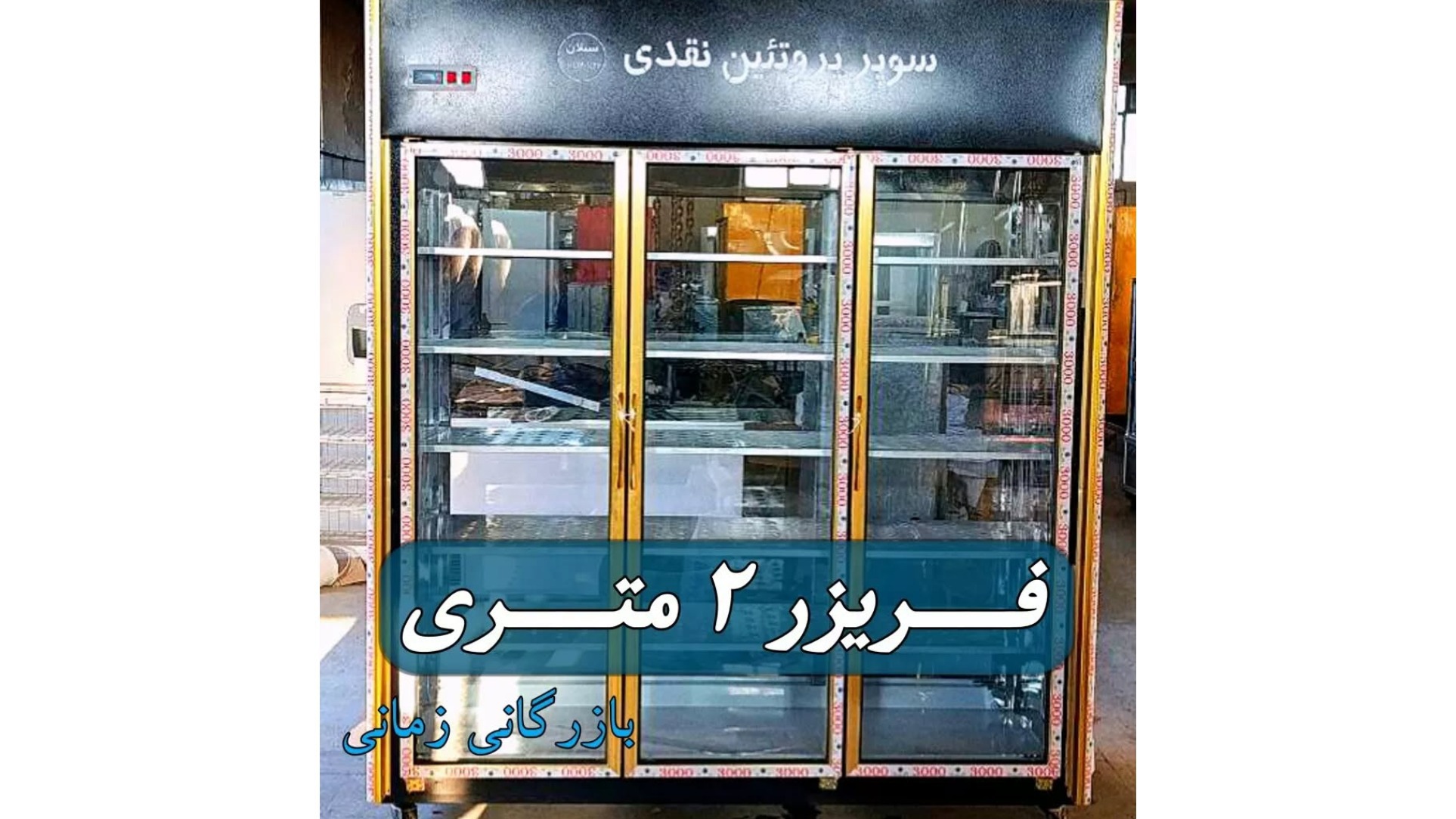صنایع سرد و گرم زمانی ( سبلان )