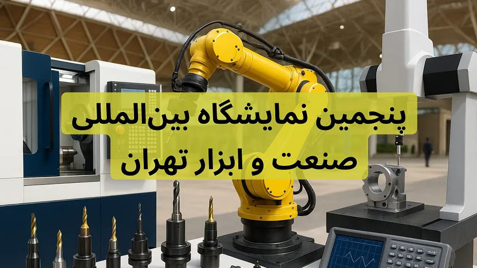 پنجمین نمایشگاه تخصصی صنعت و ابزار | مهر ۱۴۰4