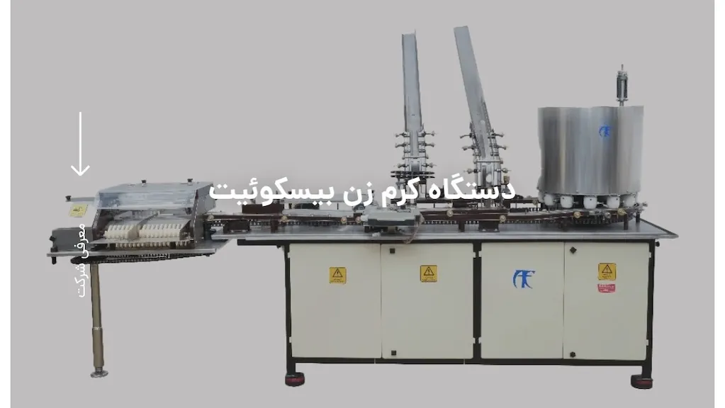 دستگاه کرم زن بیسکویت