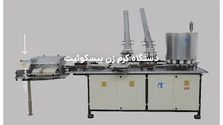 دستگاه کرم زن بیسکویت