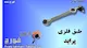 ارس فورج تبریز