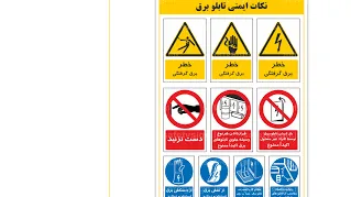برچسب و علائم ایمنی