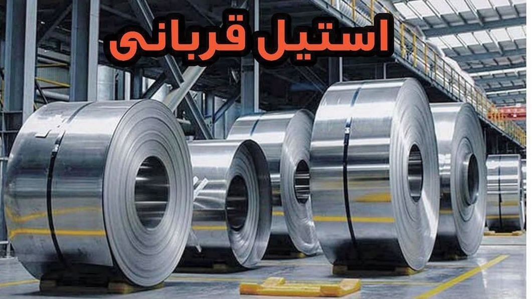 استیل قربانی
