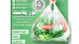 کیسه نایلونی دسته دار