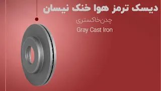 دیسک ترمز هوا خنک نیسان
