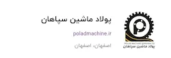 پولاد ماشین سپاهان